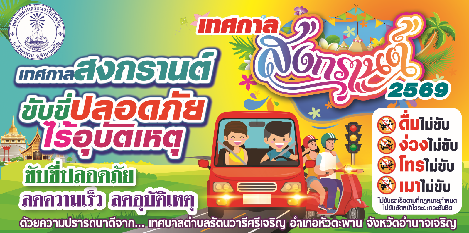 สงกรานต์สุขใจ ขับขี่ปลอดภัย ห่างไกลอุบัติเหตุ