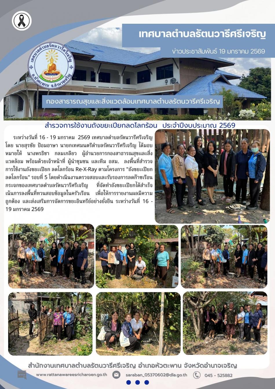 ลงพื้นที่สำรวจการใช้งานถังขยะเปียก ลดโลกร้อน Re-X-Ray ตามโครงการ "ถังขยะเปียก ลดโลกร้อน"                รอบที่ 5 โดยดำเนินงานตรวจสอบและรับรองการลดก๊าซเรือนกระจกของเทศบาลตำบลรัตนวารีศรีเจริญ                 ที่จัดทำถังขยะเปียกได้สำเร็จ เน้นการลงพื้นที่ทวนสอบข้อมูลในครัวเรือน เพื่อให้การรายงานผลมีความถูกต้อง                   และส่งเสริมการจัดการขยะอินทรีย์อย่างยั่งยืน  ระหว่างวันที่ ๑6 - ๑9 มกราคม ๒๕๖๙