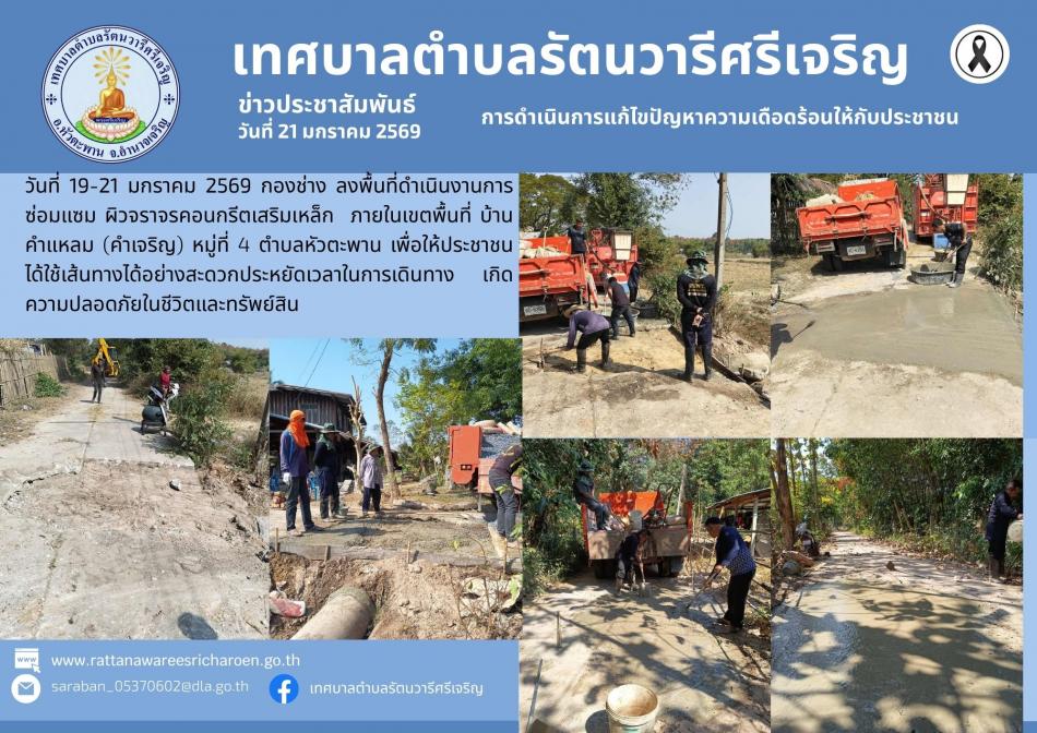 การดำเนินการแก้ไขปัญหาความเดือดร้อนให้กับประชาชน